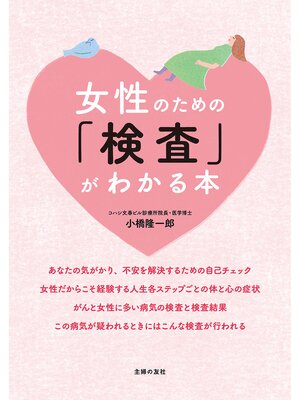 cover image of 女性のための「検査」がわかる本